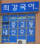 최강국어교습소