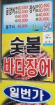 일번가산곰장어