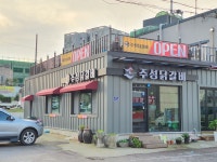 주성닭갈비