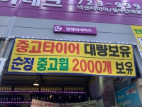 타이어테크 동부산아울렛점