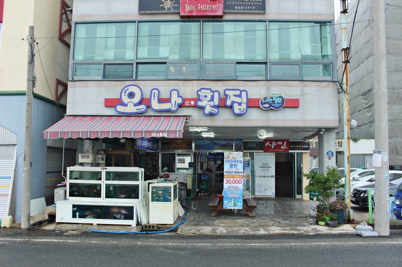 오나횟집 이미지