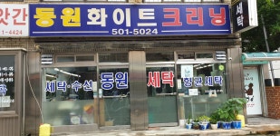 동원세탁소