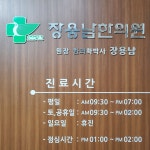 장용남한의원