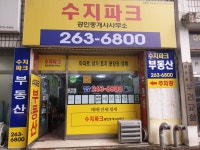 수지파크공인중개사사무소