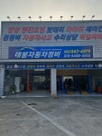 태봉자동차정비