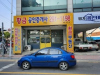 황금공인중개사사무소
