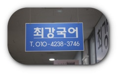 최강국어교습소