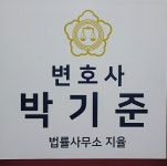 변호사박기준법률사무소