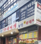 송탄특부대찌개 부평본점