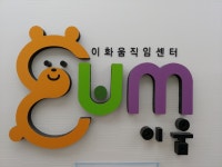 이화움직임센터