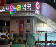 스타온누리약국
