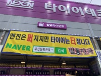 타이어테크 동부산아울렛점