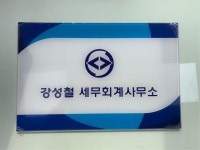 강성철세무회계사무소