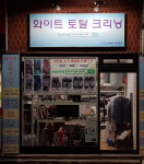 화이트 토탈 크리닝