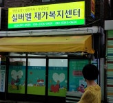 실버벨재가복지센터