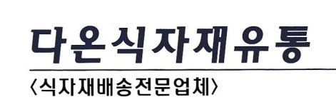 다온식자재유통