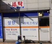 성원 세탁소