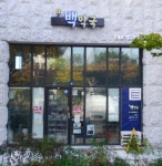 백약국