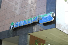 크린토피아 코인워시 시흥월곶점