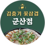 김충기꽃삼겹 군산점