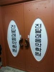 진달래음악학원