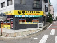 두호공인중개사사무소