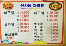 신사동아구찜