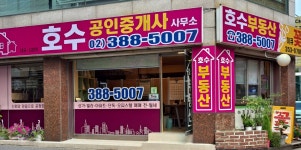 호수공인중개사사무소