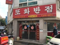 또화반점