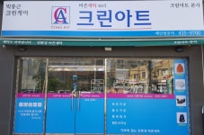 크린아트 세탁소