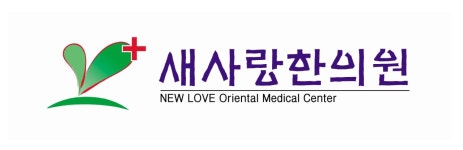 새사랑한의원
