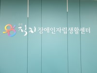 충북직지장애인자립생활센터