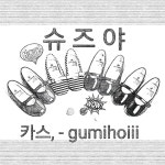 슈즈야