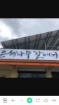 은행나무갈매기 익산3호점