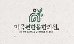 마곡편한몸한의원