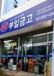 부일금고
