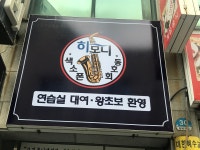 하모니색소폰동호회