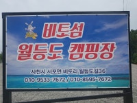 월등도캠핑장