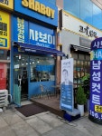 샤보이