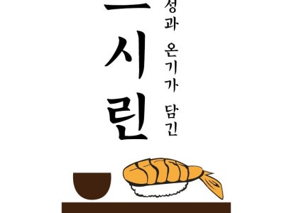 스시린 불당본점 초밥,롤 대표 사진