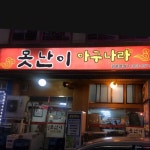 못난이아구나라 평촌본점