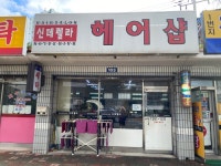 신데렐라미용실