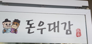돈우대감