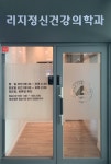리지정신건강의학과의원