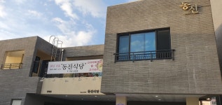 동진식당 공항점