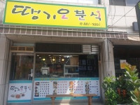 땡기오분식