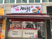한끼의행복 잔치국수
