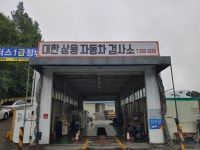 대한상용자동차검사소