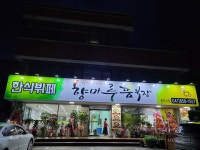 향마루뜸북장한식뷔페