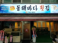 동해바다횟집